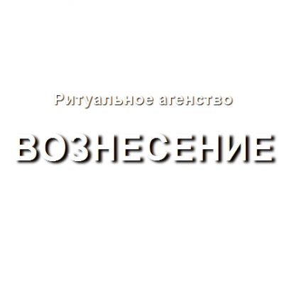 Ритуальное агентство «Вознесение»