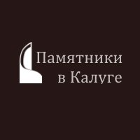 Компания «Памятники в Калуге»