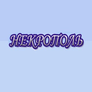 Ритуальная компания «Некрополь»